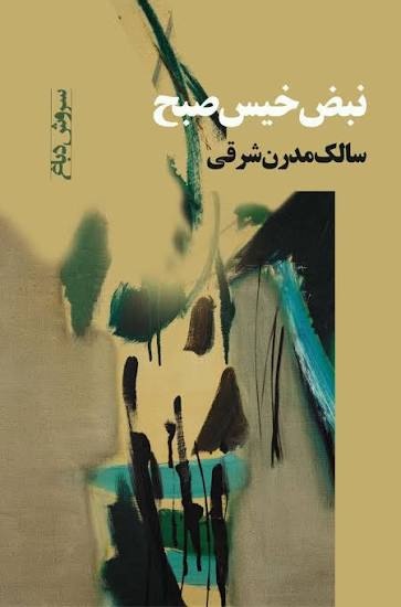 سروش دباغ: سهراب سپهری یک سالک مدرن است