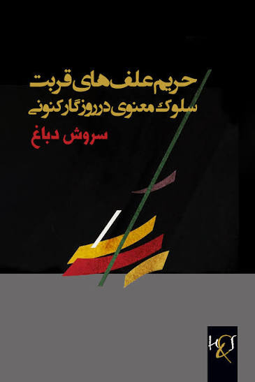 سروش دباغ: سهراب سپهری یک سالک مدرن است
