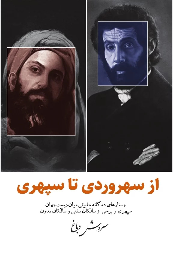 سروش دباغ: سهراب سپهری یک سالک مدرن است