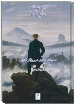 سروش دباغ: سهراب سپهری یک سالک مدرن است