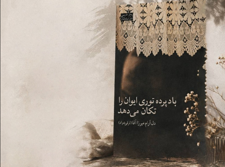 رونمایی از رمان «باد پردۀ توری ایوان را تکان می‌دهد»