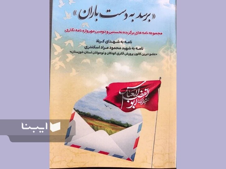 روایت نامه‌های کودکان و نوجوانان خوزستانی کتاب شد