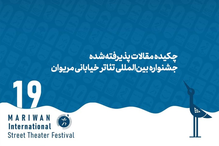 چکیده مقالات پذیرفته‌شده سمینار پژوهشی جشنواره بین‌المللی تئاتر خیابانی مریوان