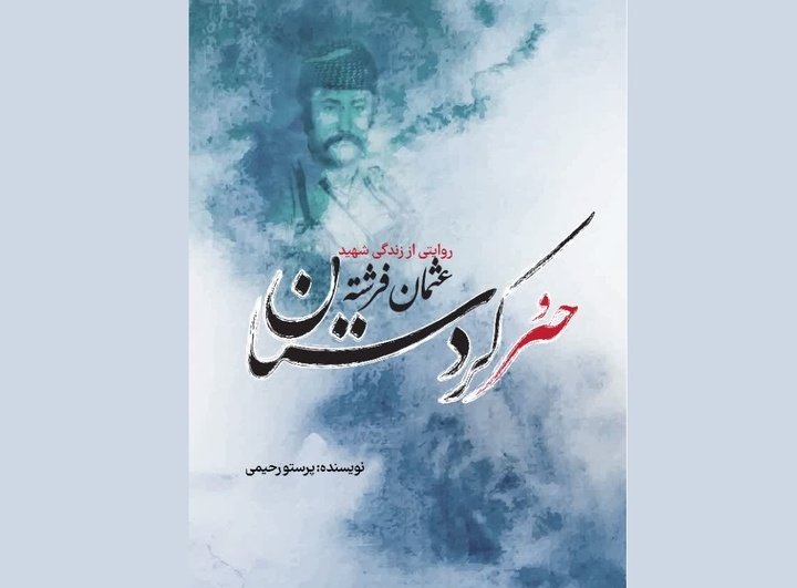روایت زندگی دو شهید سروآباد کتاب شد