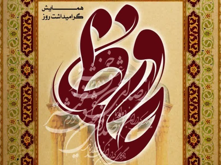 همایش گرامیداشت حافظ در همدان برگزار می‌شود