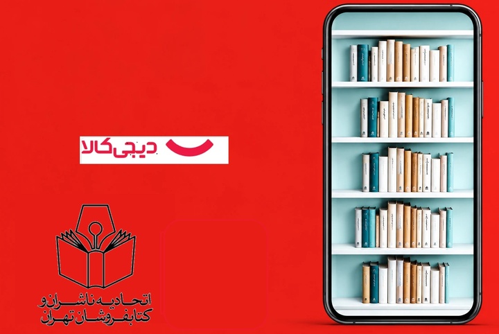 آخرین خبر از تفاهم‌نامه همکاری اتحادیه ناشران و دیجی‌کالا
