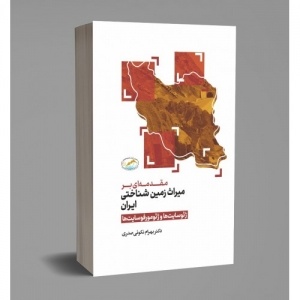 میراث زمینشناختی؛ گنجینهای که نباید فدای گردشگری شود
