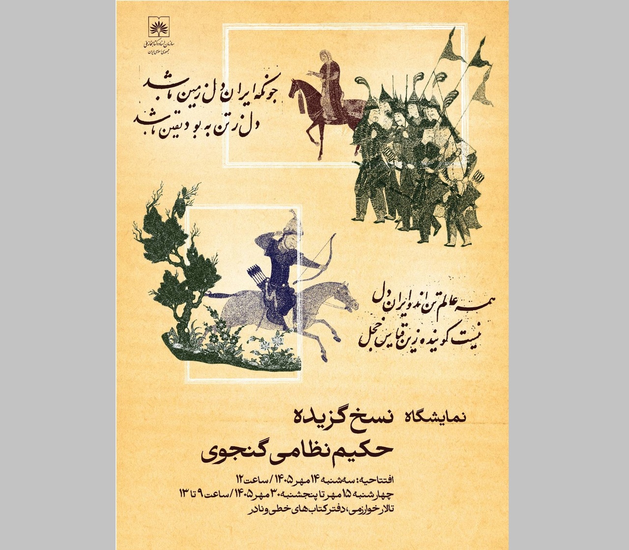 افتتاح نمایشگاه گزیده نسخ نظامی گنجوی در کتابخانه ملی