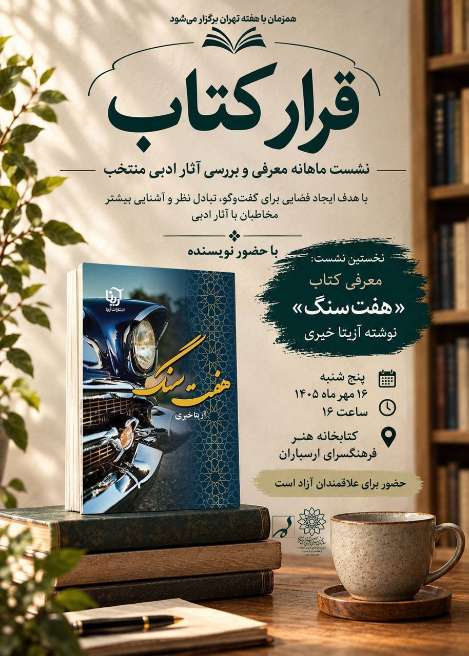 «قرار کتاب» با آزیتا خیری در هفته تهران