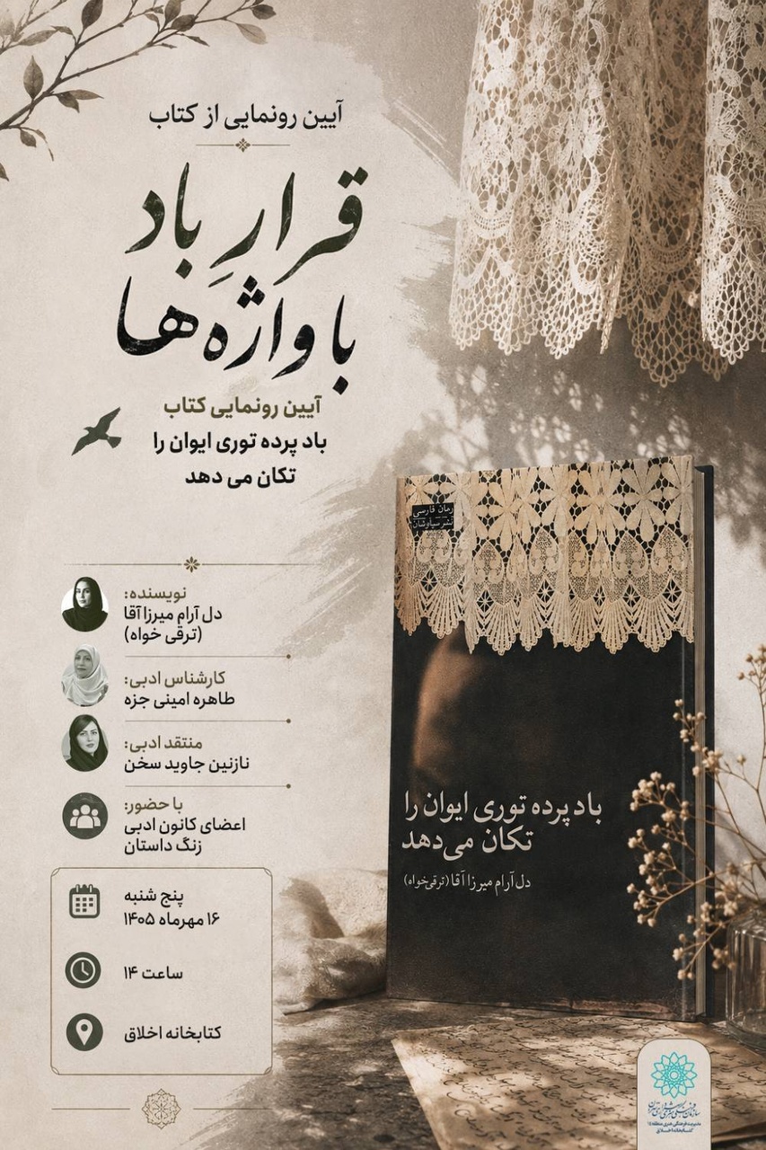 رونمایی از رمان «باد پردۀ توری ایوان را تکان میدهد»