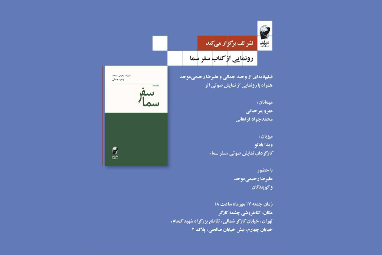 کتاب و نمایش صوتی «سفر سما» رونمایی می‌شود