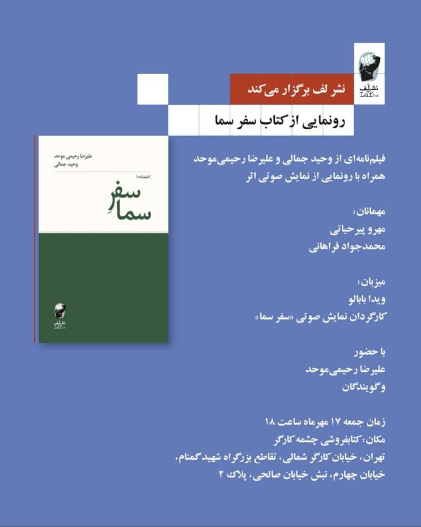 کتاب و نمایش صوتی «سفر سما» رونمایی میشود