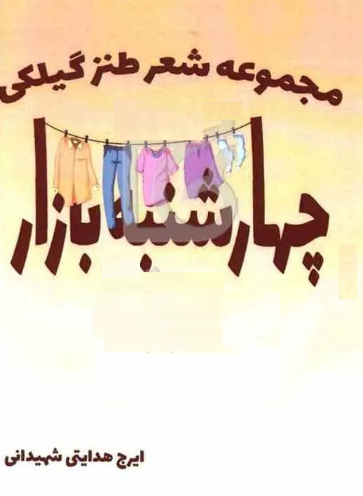 قصهای از شب یلدا با طعم فرهنگ گیلکی