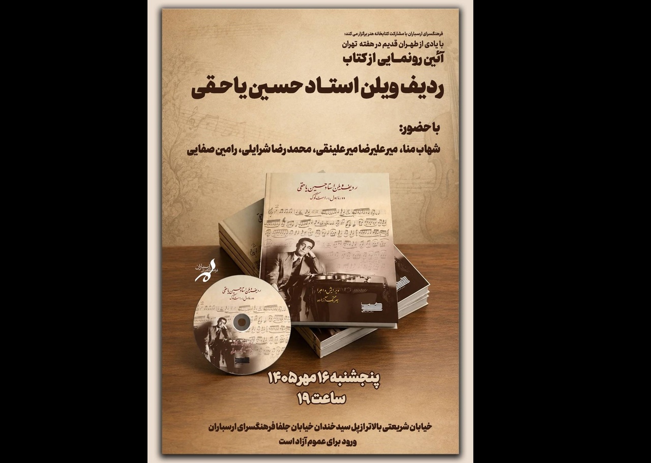 آئین رونمایی از آلبوم و کتاب «ردیف ویلن استاد حسین یاحقی» در فرهنگسرای ارسباران