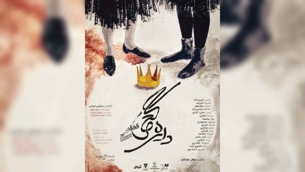 «دایره گچی قفقازی» به نوفل‌لوشاتو می‌رود