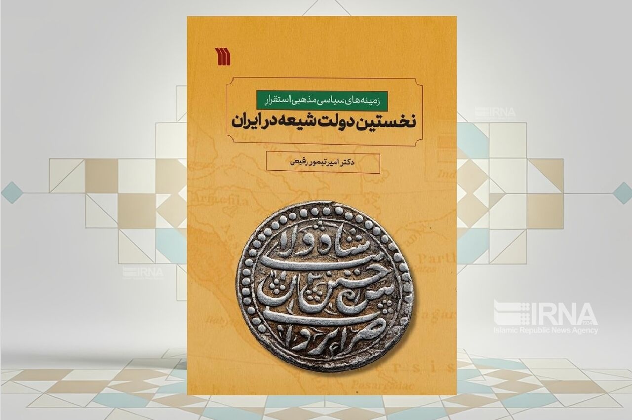 صفویه؛ نخستین دولت شیعه در ایران