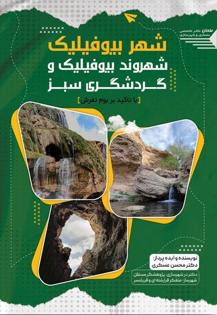 گردشگری سبز با تأکید بر بوم تفرش