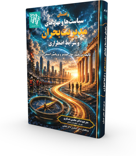 چرا یک مخاطره در یک جامعه به فاجعه تبدیل می‌شود؟