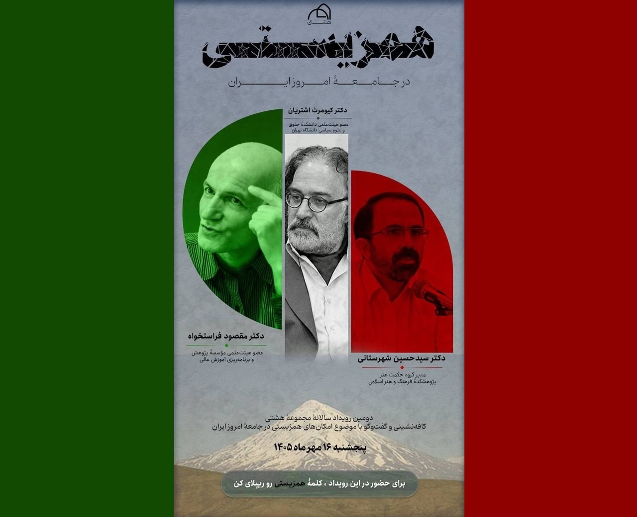 نشست نقد و بررسی همزیستی ایرانیان