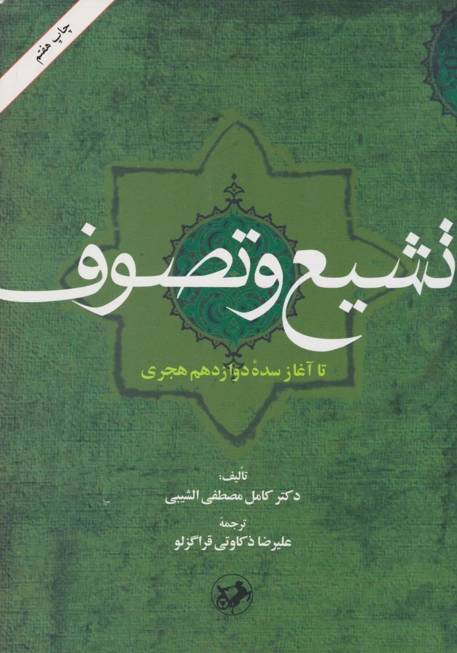 صفویه؛ نخستین دولت شیعه در ایران
