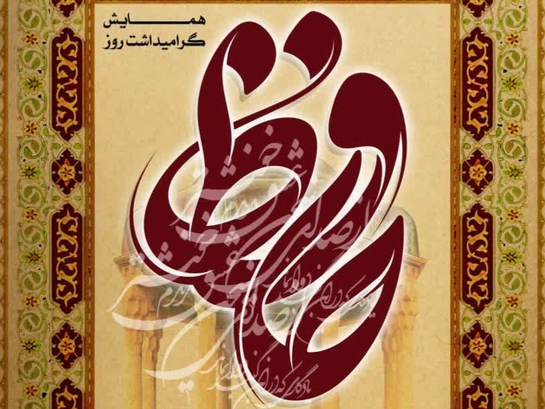 همایش گرامیداشت حافظ در همدان برگزار می‌شود