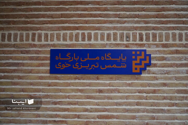 آیین افتتاح بارگاه شمس تبریزی