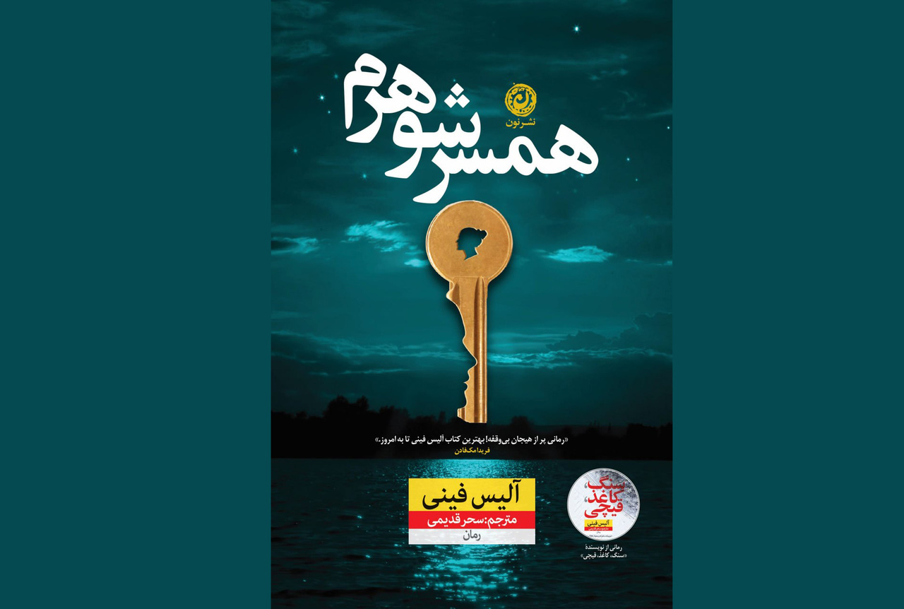 جدیدترین رمان آلیس فینی در نشر نون منتشر شد
