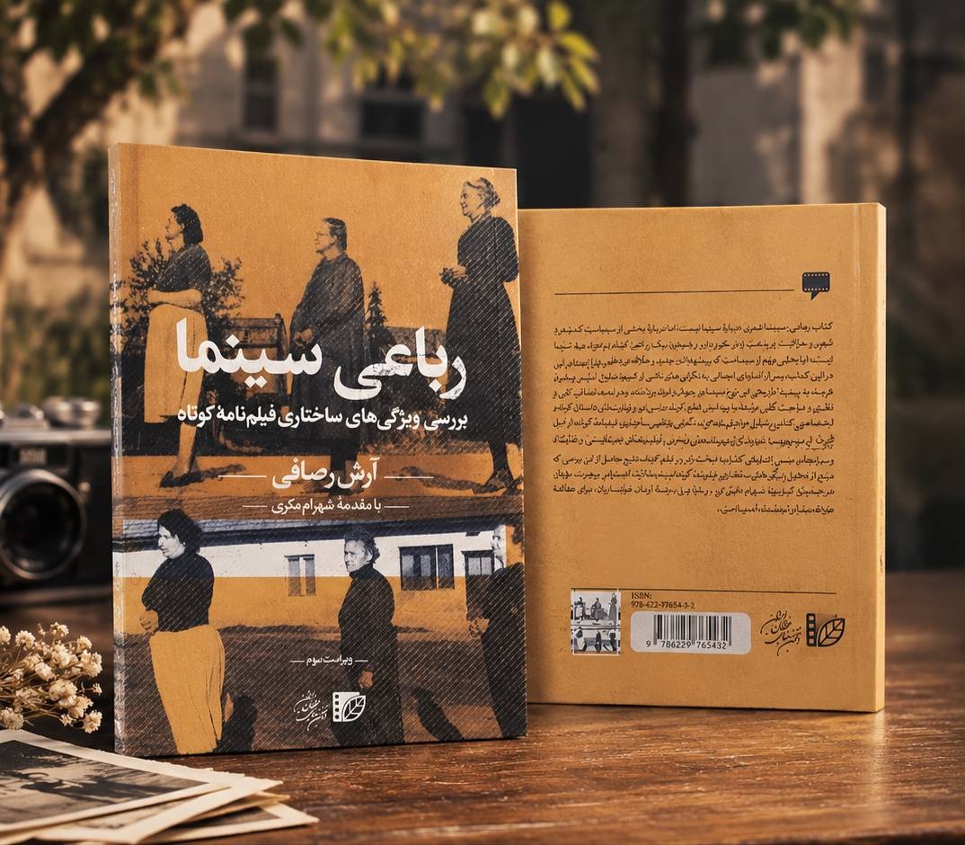 ویراست تازه کتاب «رباعی سینما» در انجمن سینمای جوانان منتشر شد