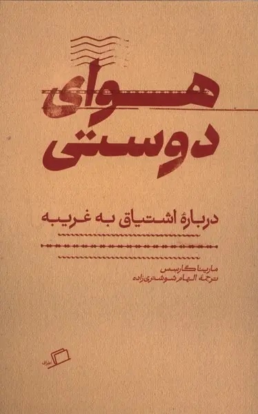 دوستی علیه استبداد