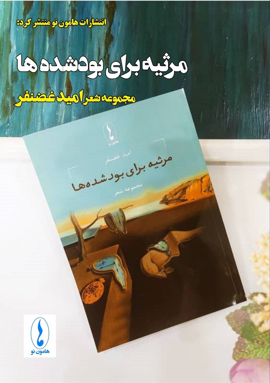 امید غضنفر درگذشت