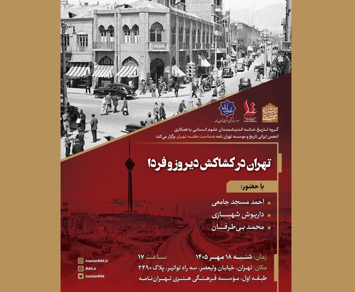 نشست «تهران در کشاکش دیروز و فردا»