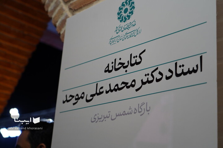 کتابخانه محمدعلی موحد
