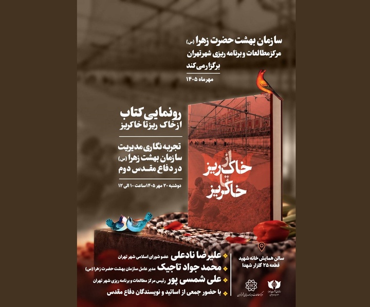 رونمایی از کتاب «از خاک‌ریز تا خاکریز» در سازمان بهشت زهرا