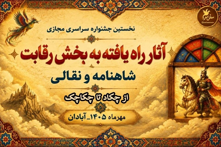 رقابت ۹۲ اثر در اولین جشنواره «از چکاد تا چکاچک»
