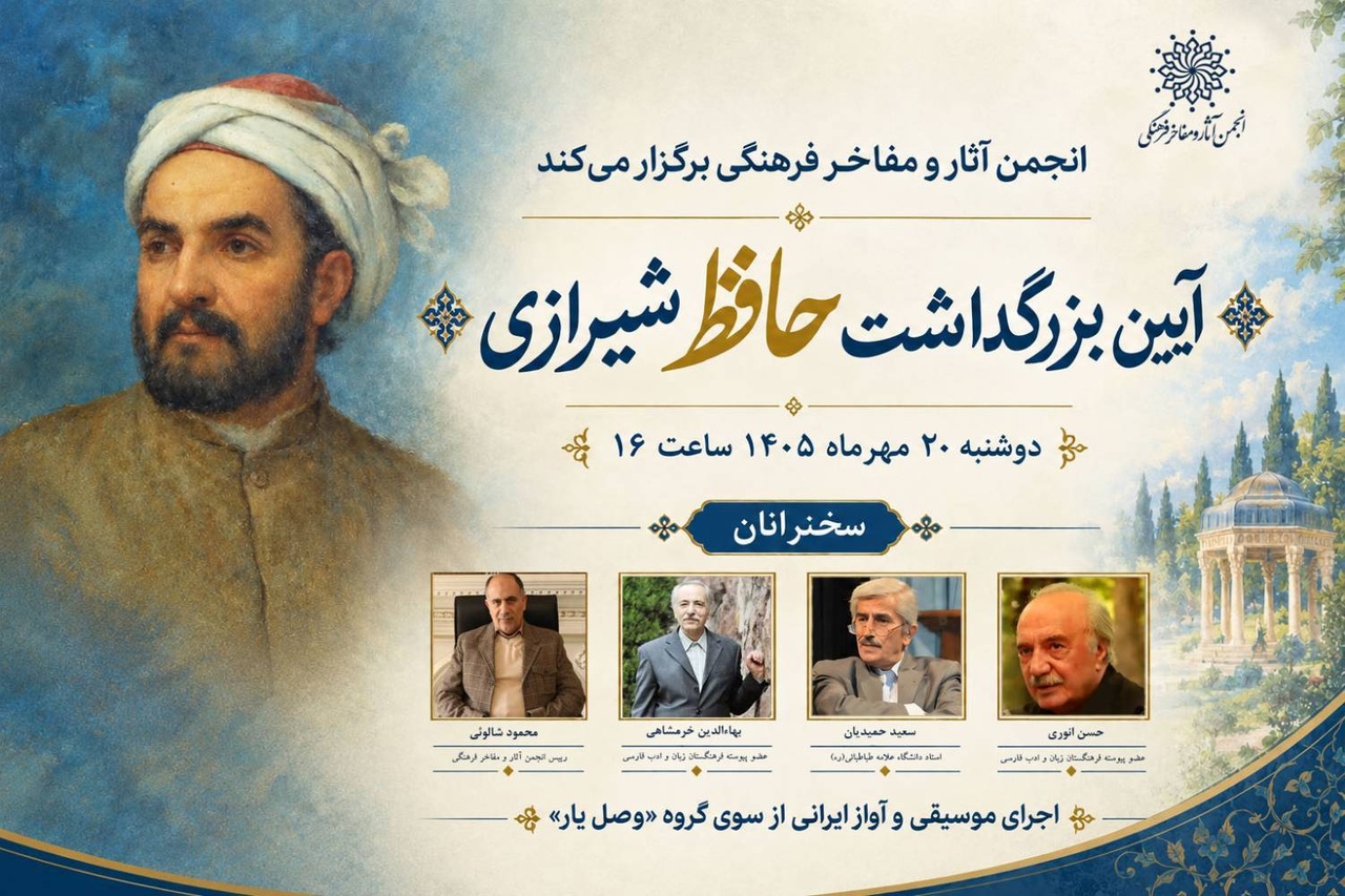 آیین بزرگداشت حافظ شیرازی با حضور چهره‌های نامدار حافظ‌پژوهی