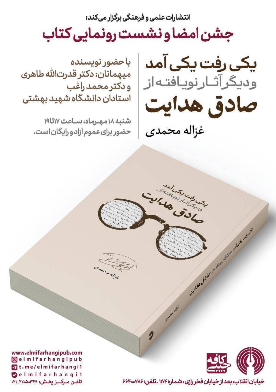 رونمایی آثارنویافته از صادق هدایت