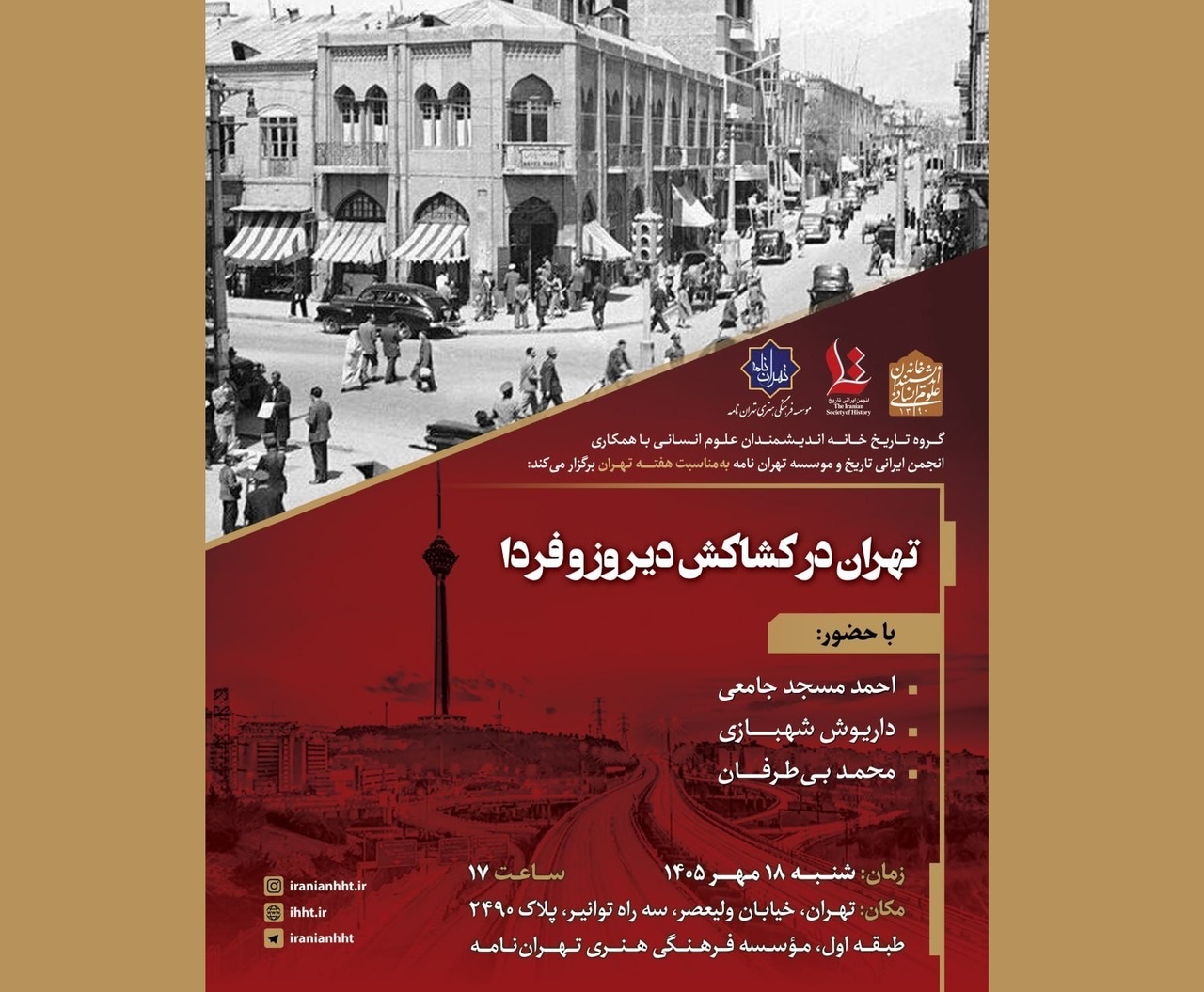 نشست «تهران در کشاکش دیروز و فردا»