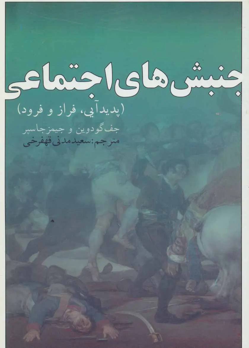 گذار ایران از جامعه تودهای به جامعه مدنی