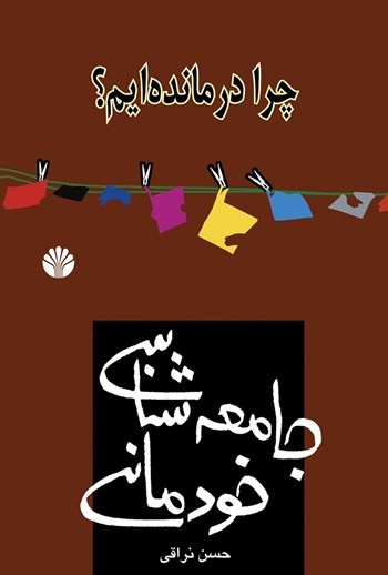 گذار ایران از جامعه تودهای به جامعه مدنی