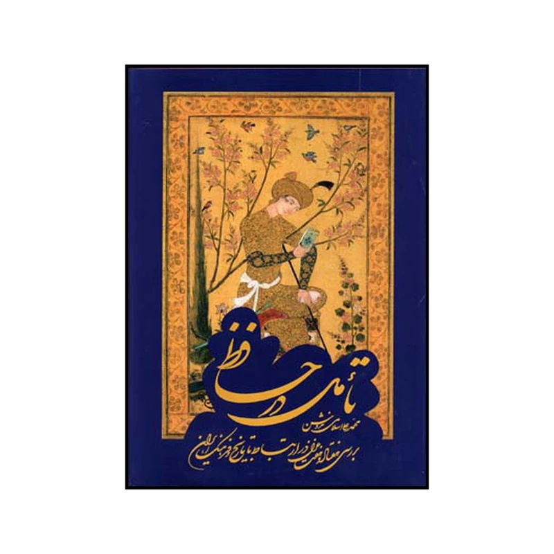 نقش برجستۀ اسلامی ندوشن در گسترۀ حافظ پژوهی