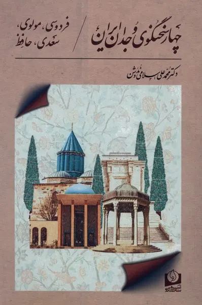 نقش برجستۀ اسلامی ندوشن در گسترۀ حافظ پژوهی