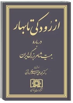 نقش برجستۀ اسلامی ندوشن در گسترۀ حافظ پژوهی