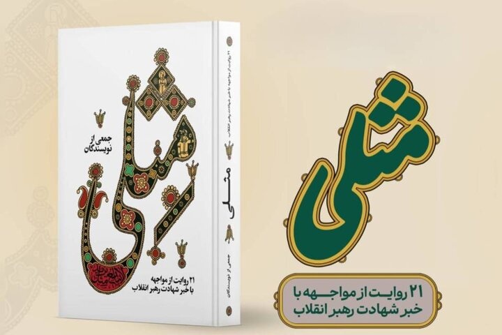 مِثلی؛ آینه‌ای از روایت‌ها، از آغاز جنگ تا خبر شهادت