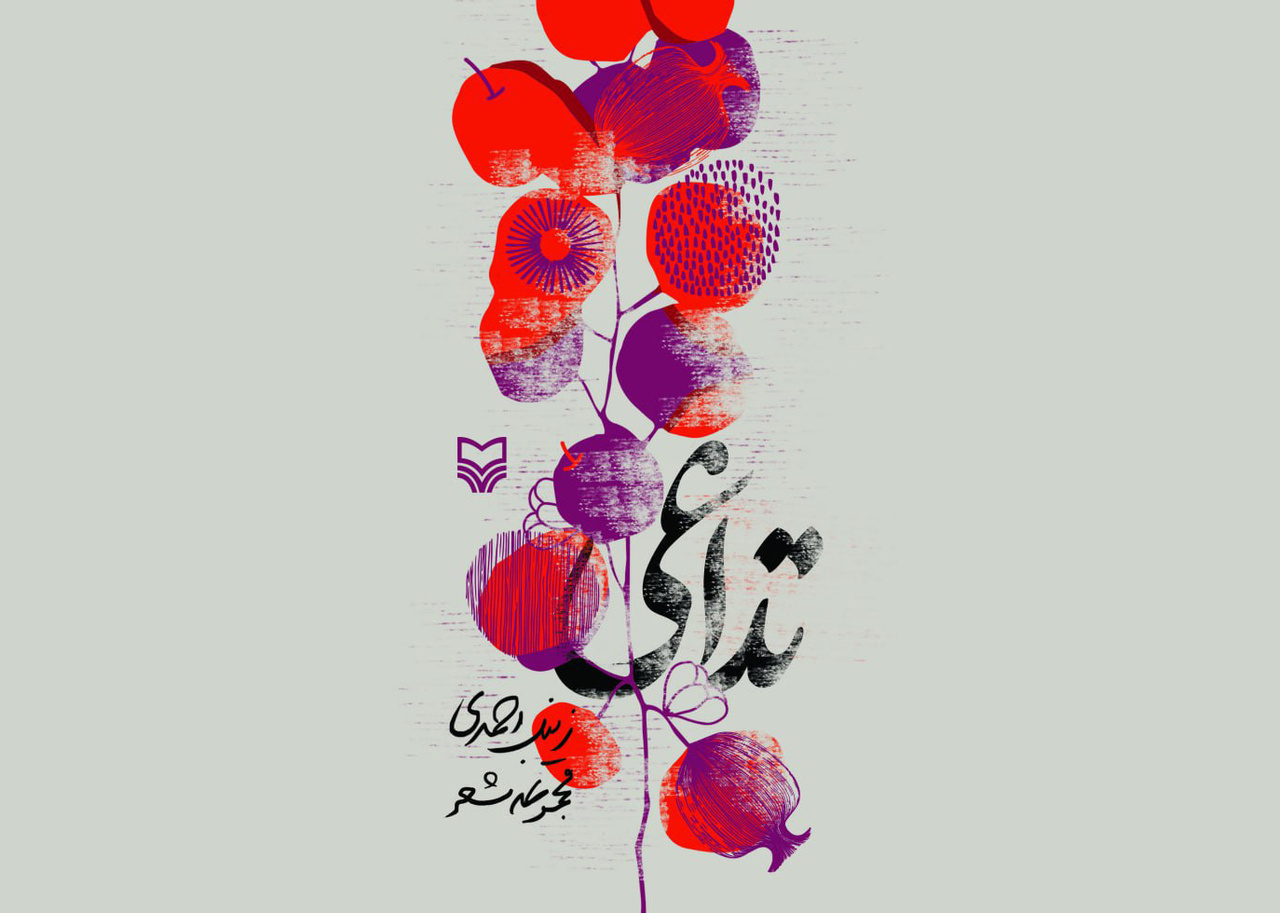 ویژگی بارز «تداعی»، سادگی و صمیمیت زبانی است