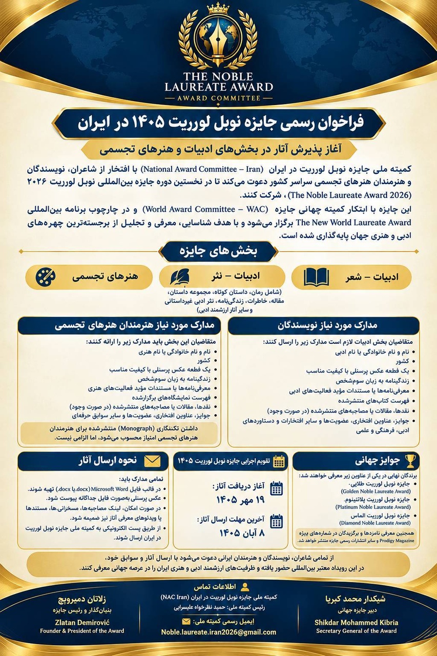 آغاز پذیرش آثار شاعران، نویسندگان و هنرمندان نوبل لورییت