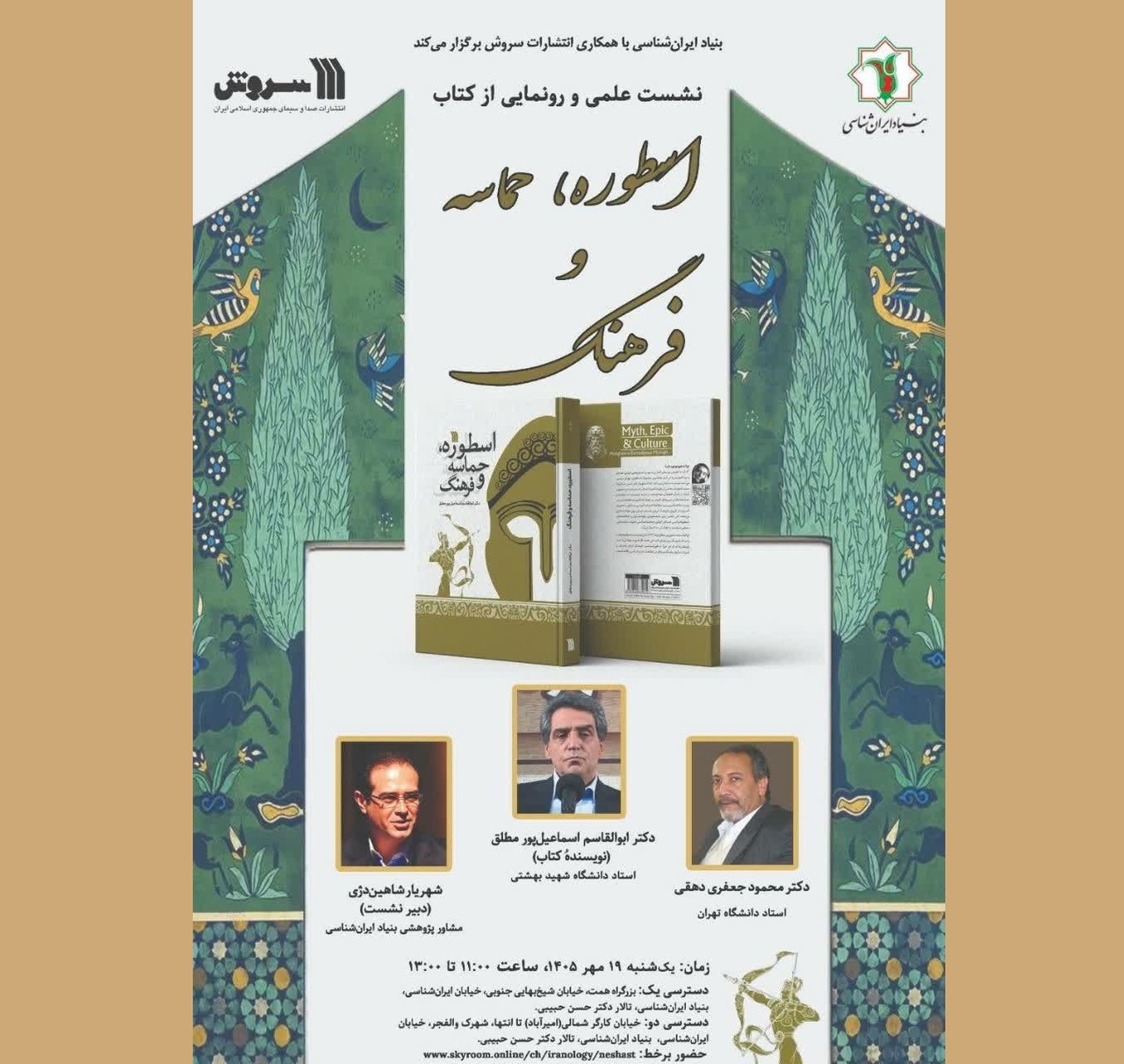 رونمایی کتاب «اسطوره‌ها، حماسه و فرهنگ»