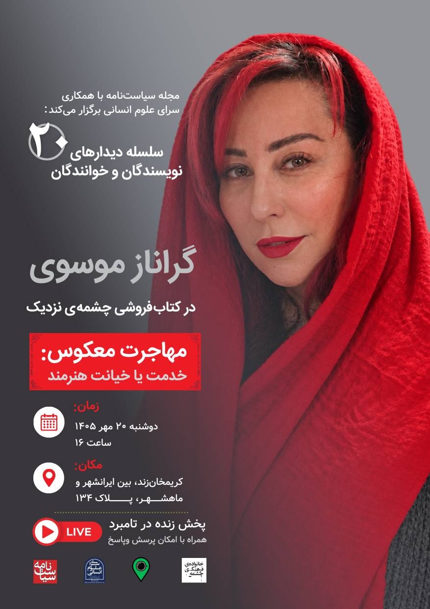 دیدار با گراناز موسوی در کتاب‌فروشی چشمه‌ی نزدیک