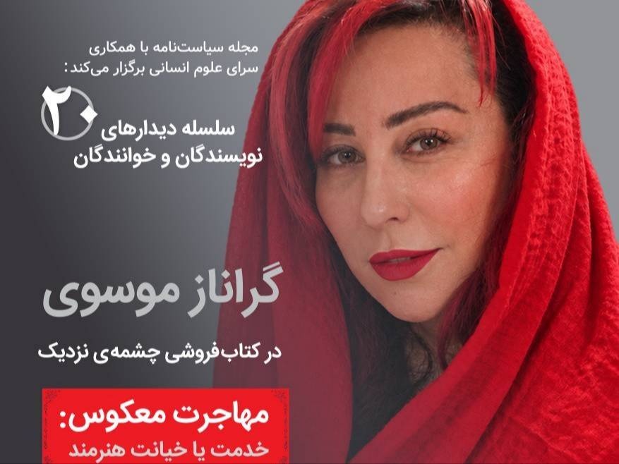 دیدار با گراناز موسوی در کتاب‌فروشی چشمه‌ی نزدیک