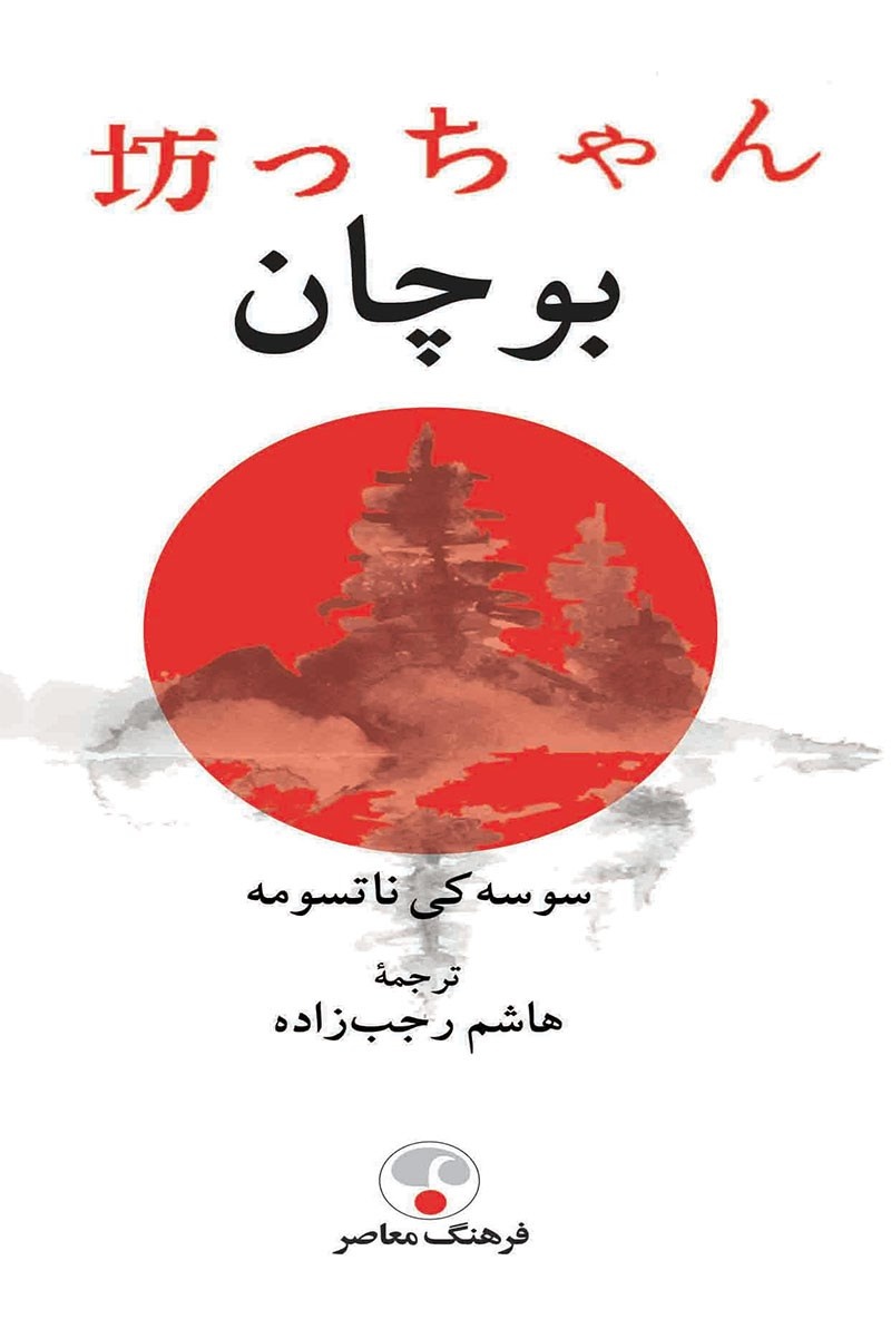 در جست‌وجوی انسان ژاپنی در جهان مدرن