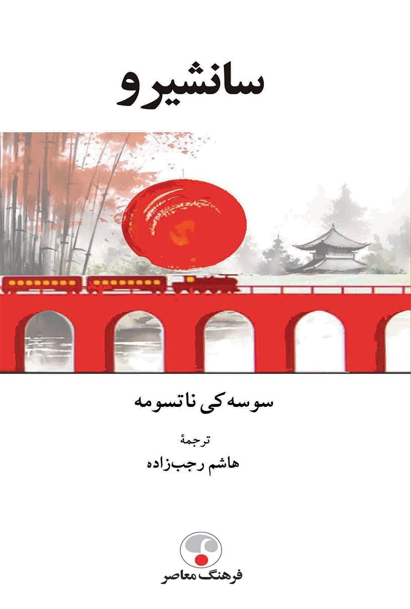در جست‌وجوی انسان ژاپنی در جهان مدرن